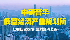 中研普華低空經濟規劃服務
