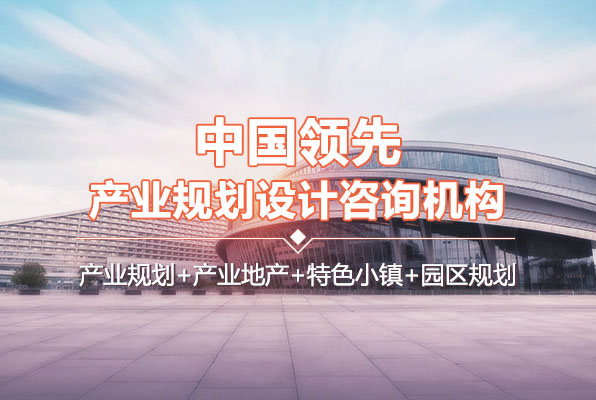 中研普華中國領先產業規劃設計咨詢機構