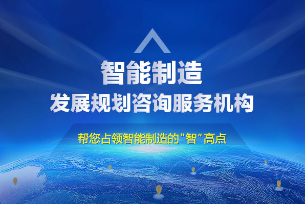 中研普華智能制造中國制造2025