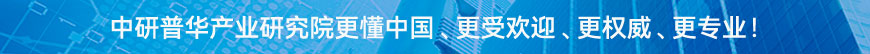 中研普華研究院更懂中國、更受歡迎、更權威、更專業